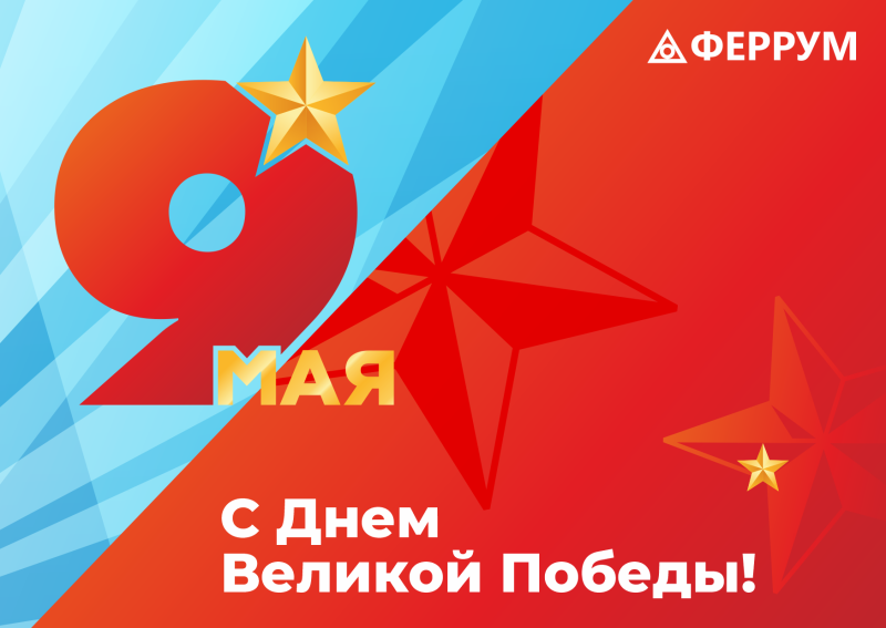 С ДНЁМ ПОБЕДЫ!