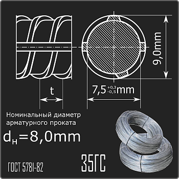 Арматура 8,0 35ГС ГОСТ 5781-82 (бухты)