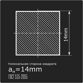 Квадрат 14,0 ст.3пс н/д ГОСТ 535-2005
