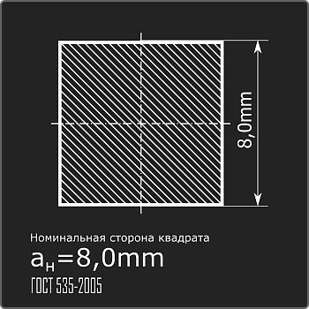 Квадрат 8,0 ст.3пс 6м ГОСТ 535-2005