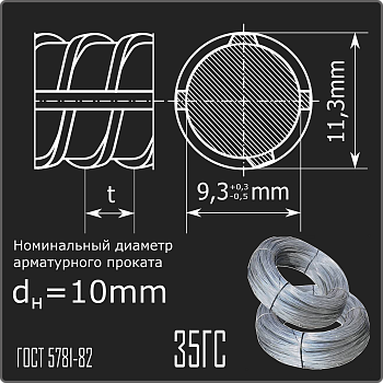 Арматура 10,0 35ГС ГОСТ 5781-82 (бухты)