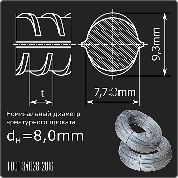 Арматура 8,0 А500С ГОСТ 34028-2016 (бухты)
