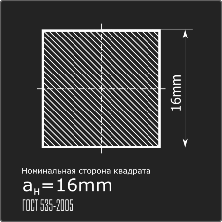 Квадрат 16,0 ст.3пс н/д ГОСТ 535-2005